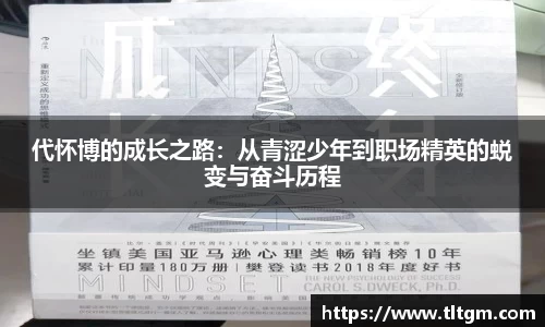 bwin必赢代怀博的成长之路：从青涩少年到职场精英的蜕变与奋斗历程