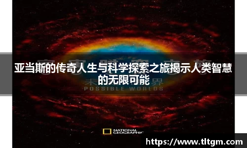 bwin必赢亚当斯的传奇人生与科学探索之旅揭示人类智慧的无限可能